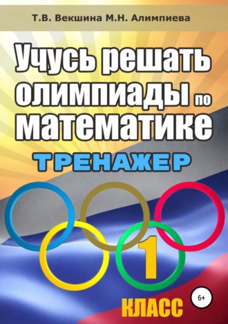 . Учусь решать олимпиады по математике. Тренажёр. 1 класс