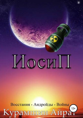 . ИосиП