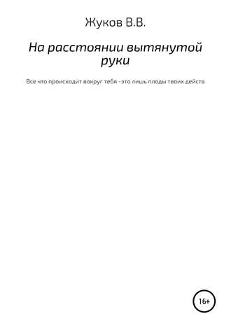 . На расстоянии вытянутой руки