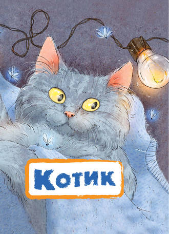 Нина Пикулева. Котик
