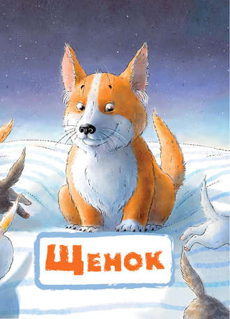 Нина Пикулева. Щенок