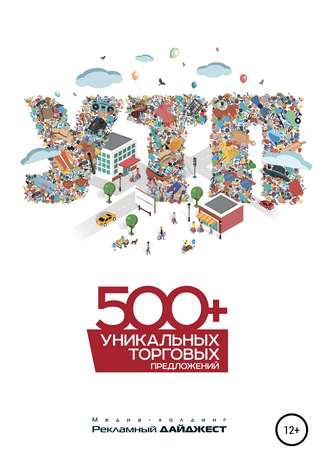 Иван Александрович Пилевин. 500+ уникальных торговых предложений