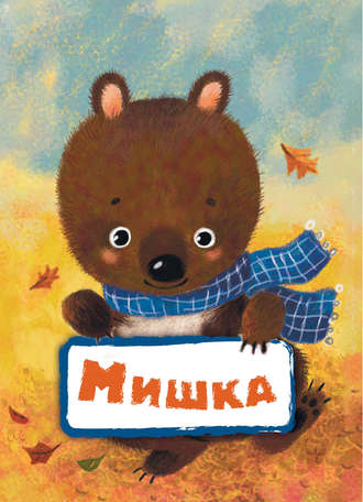 Г. Р. Лагздынь. Мишка