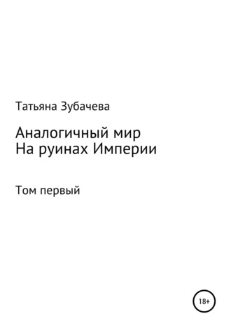 . Аналогичный мир. Том первый. На руинах Империи