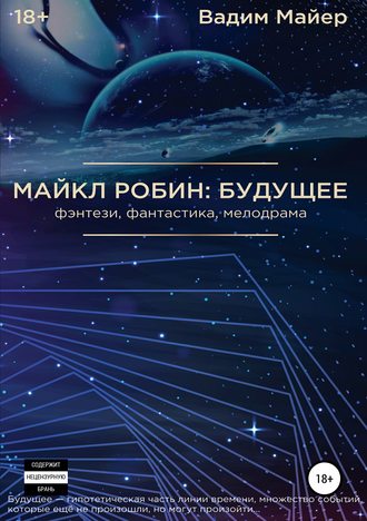 . Майкл Робин: будущее