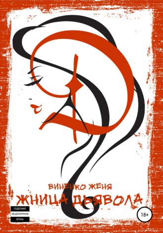. Жница Дьявола