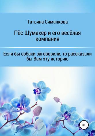 Татьяна Борисовна Симанкова. Собачьи мемуары. Пёс Шумахер и его весёлая компания