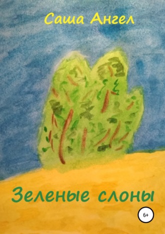 . Зеленые слоны