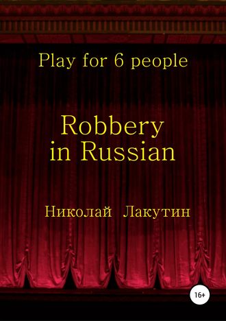 . Robbery in Russian. Play for 6 people