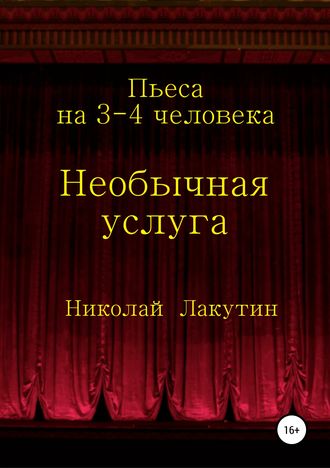 Николай Лакутин. Необычная услуга. Пьеса на 3-4 человека