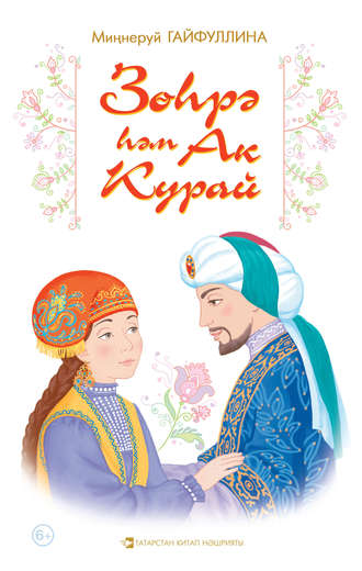 . Зөһрә һәм Ак Курай