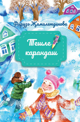 . Тешле карандаш / Зубастый карандаш (на татарском языке)