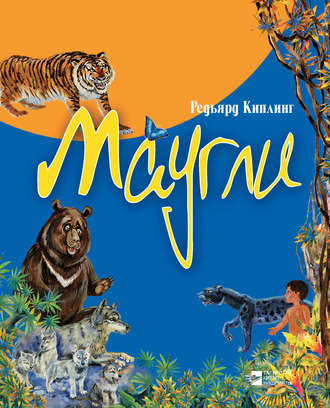 . Маугли