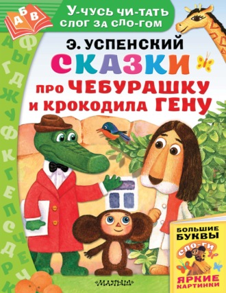 Эдуард Успенский. Сказки про Чебурашку и Крокодила Гену