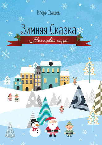 . Зимняя сказка