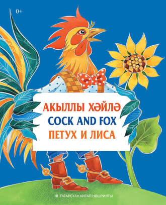 . Акыллы хәйлә = Cock and Fox = Петух и Лиса