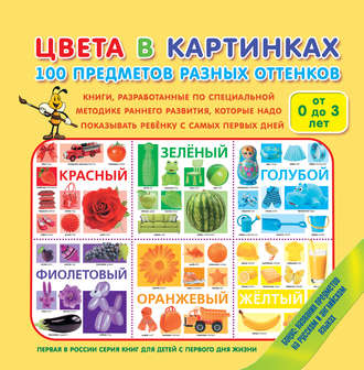 . Цвета в картинках. 100 предметов разных оттенков