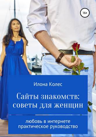 . Сайты знакомств: советы для женщин