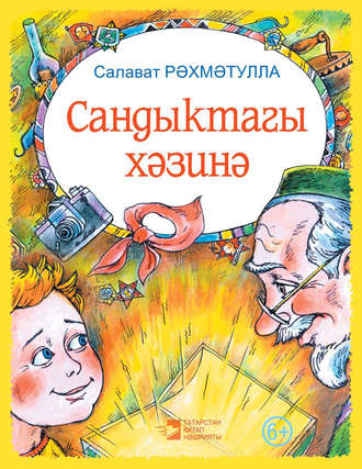 . Сандыктагы хәзинә