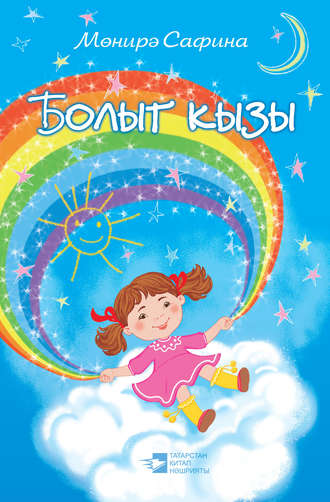 Мунира Сафина. Болыт кызы