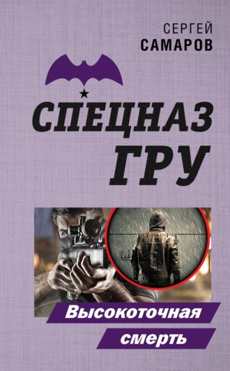 Сергей Самаров. Высокоточная смерть