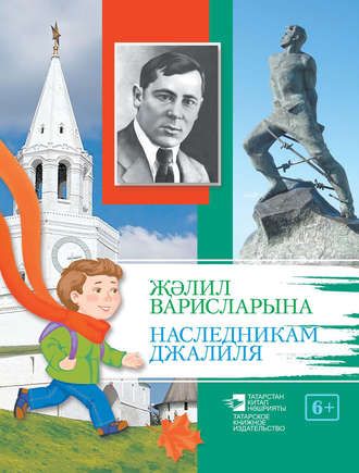 . Җәлил варисларына / Наследникам Джалиля