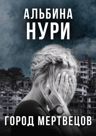 . Город мертвецов