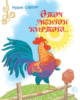 . Әтәч менгән киртәгә / Петух сел на плетень