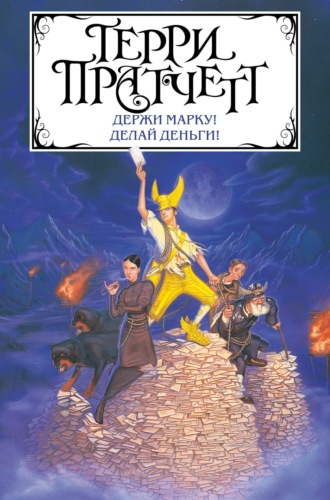 . Держи марку! Делай деньги! (сборник)