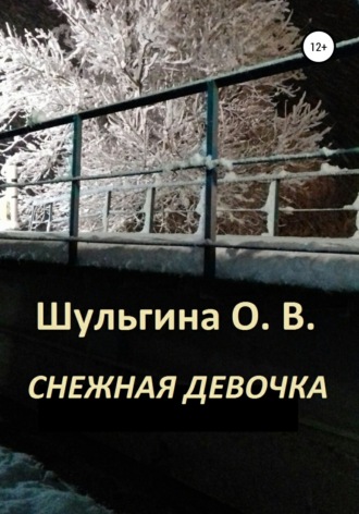 Ольга Шульгина. Снежная девочка