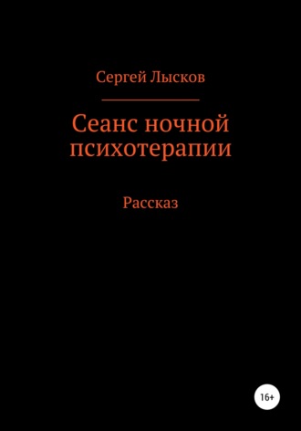 . Сеанс ночной психотерапии