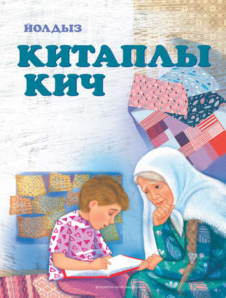 . Китаплы кич