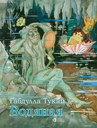 . Водяная