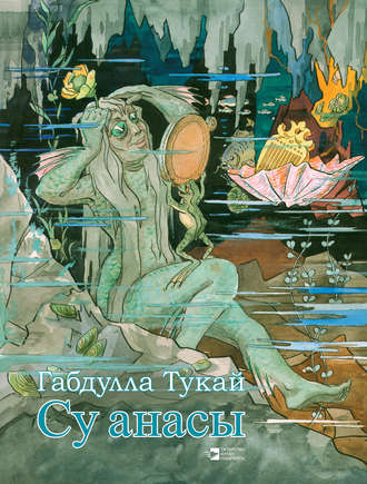 . Су анасы