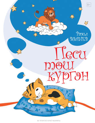 Разиль Валеев. Песи төш күргән