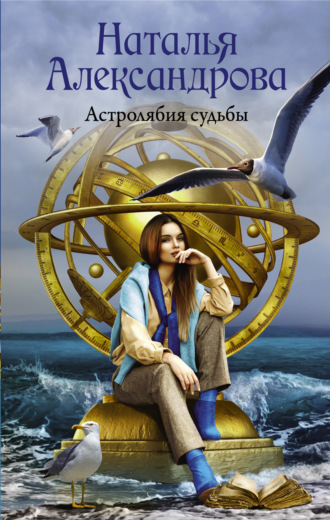 . Астролябия судьбы