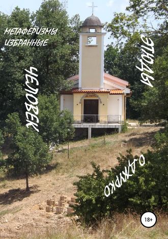 . Человек. Этюды