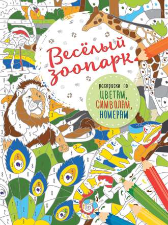 . Весёлый зоопарк