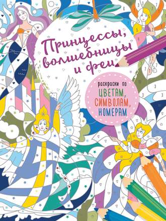 . Принцессы, волшебницы и феи