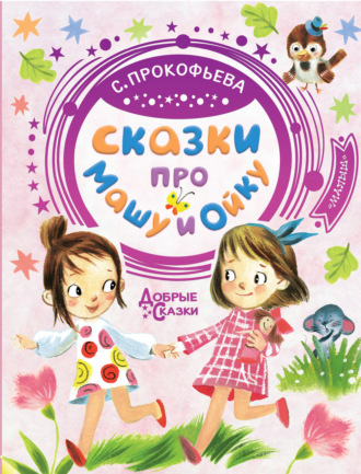 . Сказки про Машу и Ойку