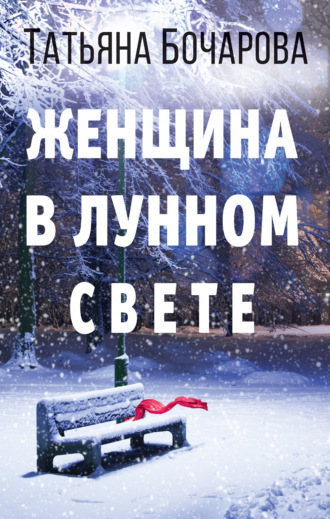 . Женщина в лунном свете