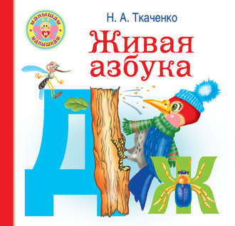 . Живая азбука