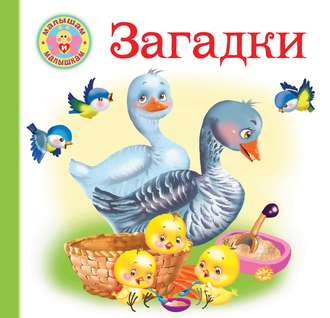 . Загадки