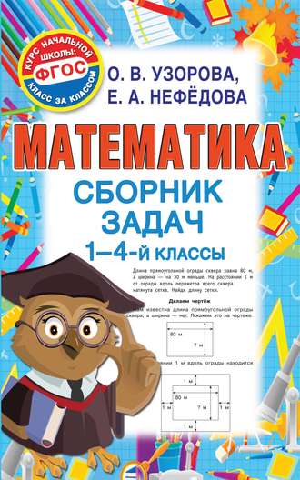 . Математика. Сборник задач. 1-4 классы