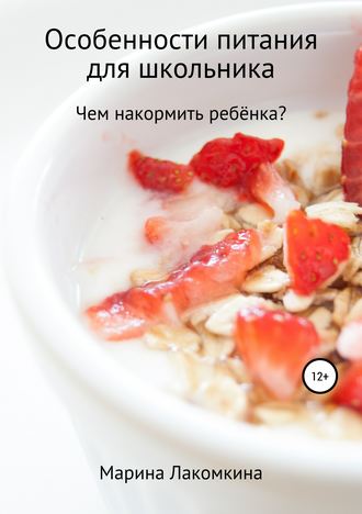 . Особенности питания для школьника