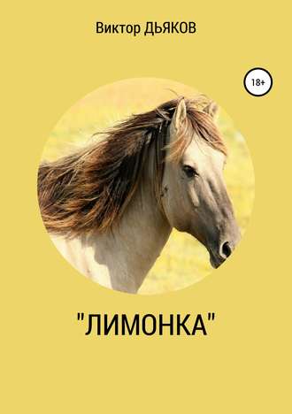 . «Лимонка»