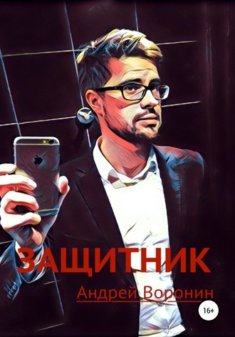 Андрей Воронин. Защитник