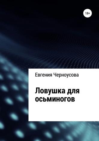 Евгения Черноусова. Ловушка для осьминогов