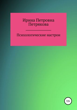 . Психологические настрои