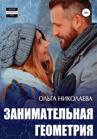 . Занимательная геометрия